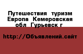 Путешествия, туризм Европа. Кемеровская обл.,Гурьевск г.